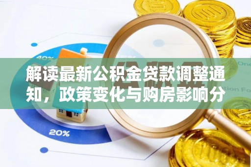 大兴解读最新公积金贷款调整通知，政策变化与购房影响分析