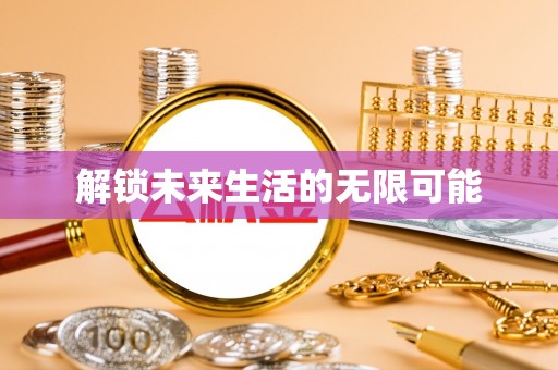 大兴解锁未来生活的无限可能