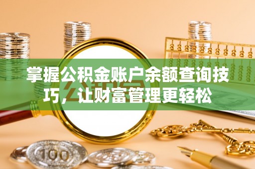 大兴掌握公积金账户余额查询技巧，让财富管理更轻松