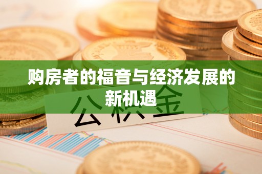 大兴购房者的福音与经济发展的新机遇