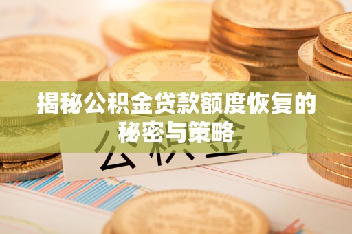 大兴揭秘公积金贷款额度恢复的秘密与策略