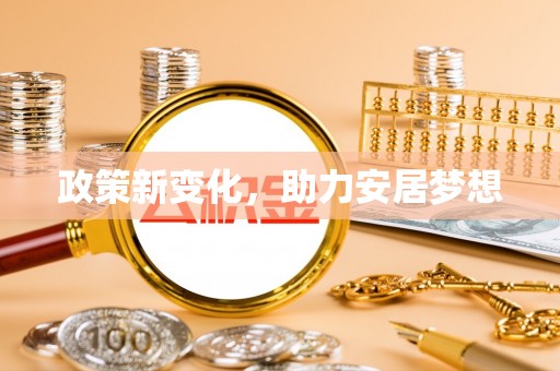 大兴政策新变化，助力安居梦想