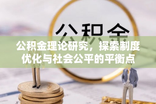 大兴公积金理论研究，探索制度优化与社会公平的平衡点
