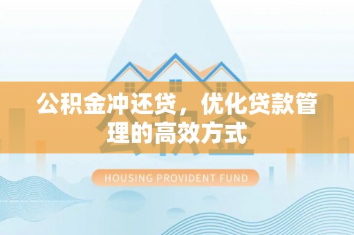 大兴公积金冲还贷，优化贷款管理的高效方式