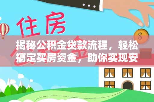 大兴揭秘公积金贷款流程，轻松搞定买房资金，助你实现安居梦想