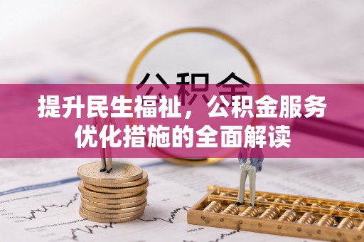 大兴提升民生福祉，公积金服务优化措施的全面解读