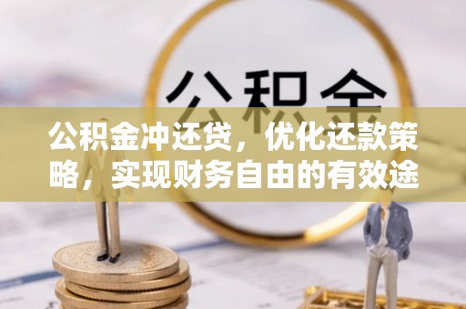 大兴公积金冲还贷，优化还款策略，实现财务自由的有效途径