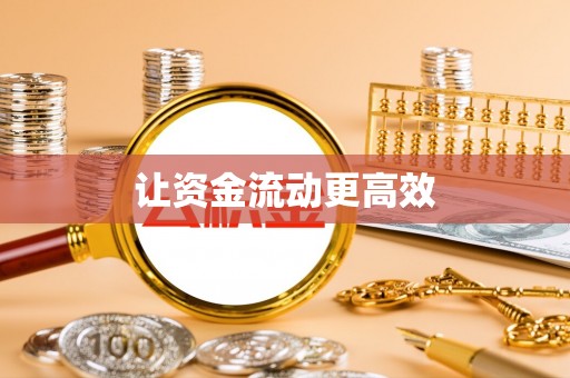 大兴让资金流动更高效