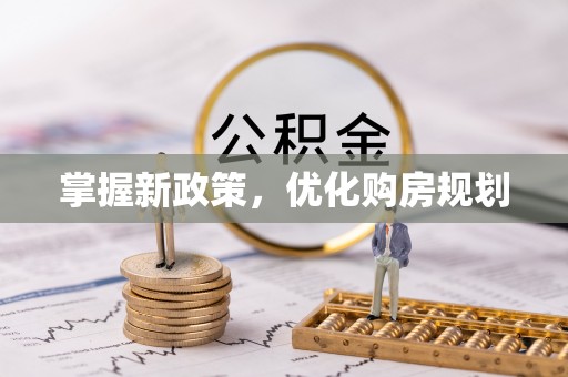 大兴掌握新政策，优化购房规划