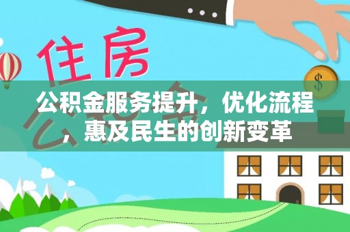 大兴公积金服务提升，优化流程，惠及民生的创新变革