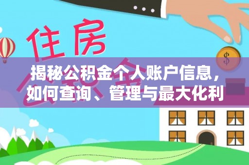 大兴揭秘公积金个人账户信息，如何查询、管理与最大化利用