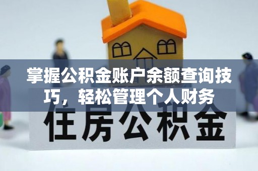 大兴掌握公积金账户余额查询技巧，轻松管理个人财务