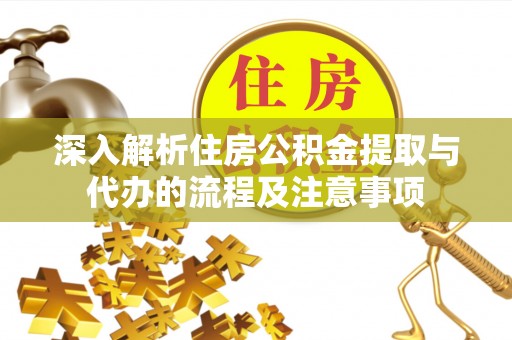 大兴深入解析住房公积金提取与代办的流程及注意事项
