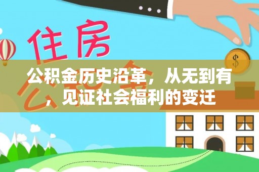 大兴公积金历史沿革，从无到有，见证社会福利的变迁