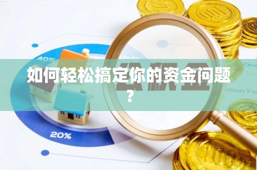 大兴如何轻松搞定你的资金问题？