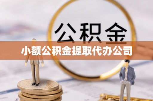 大兴小额公积金提取代办公司