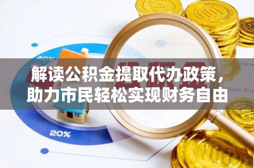 大兴解读公积金提取代办政策，助力市民轻松实现财务自由
