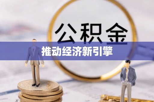 大兴推动经济新引擎