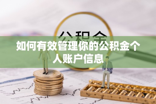 大兴如何有效管理你的公积金个人账户信息