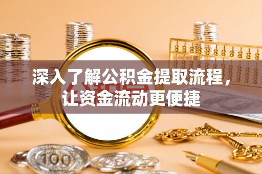 大兴深入了解公积金提取流程，让资金流动更便捷
