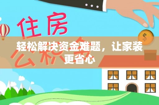 大兴轻松解决资金难题，让家装更省心