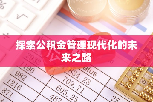 大兴探索公积金管理现代化的未来之路