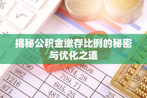 大兴揭秘公积金缴存比例的秘密与优化之道