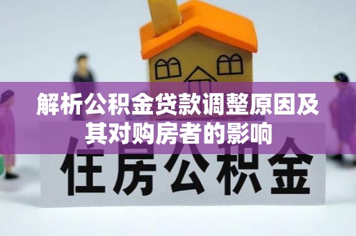 大兴解析公积金贷款调整原因及其对购房者的影响