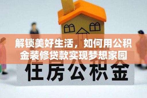 大兴解锁美好生活，如何用公积金装修贷款实现梦想家园