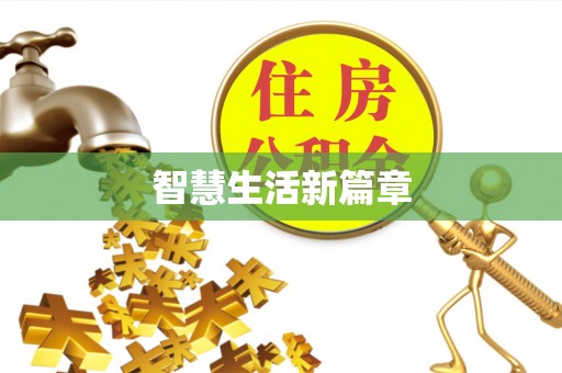 大兴智慧生活新篇章