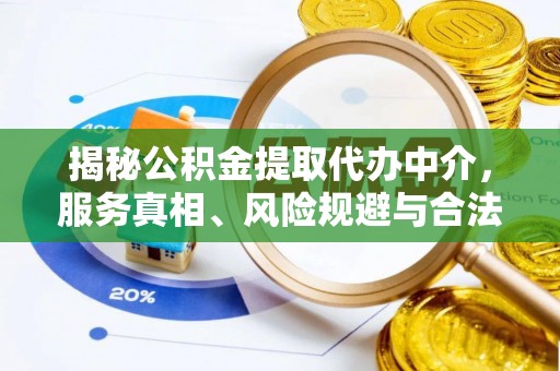 大兴揭秘公积金提取代办中介，服务真相、风险规避与合法途径
