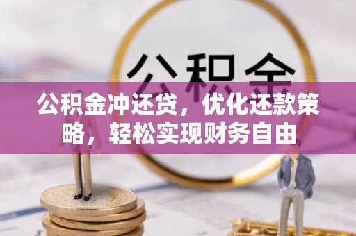 大兴公积金冲还贷，优化还款策略，轻松实现财务自由
