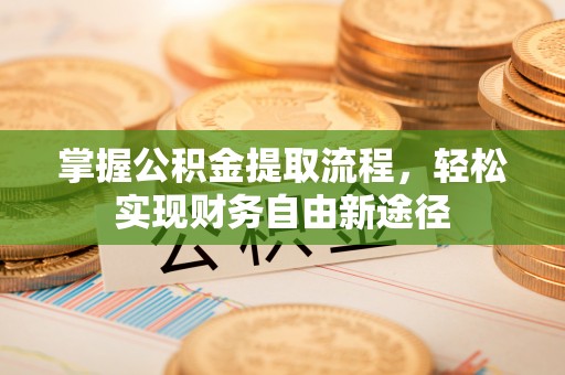 大兴掌握公积金提取流程，轻松实现财务自由新途径