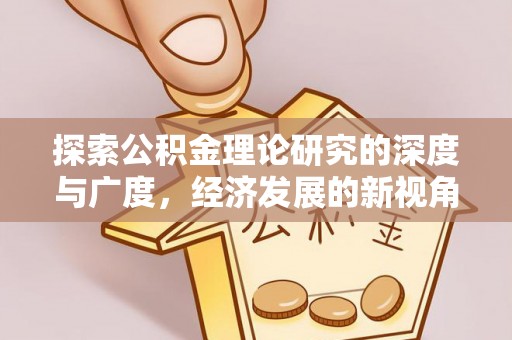 大兴探索公积金理论研究的深度与广度，经济发展的新视角