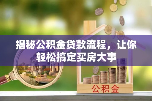 大兴揭秘公积金贷款流程，让你轻松搞定买房大事