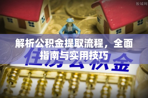大兴解析公积金提取流程，全面指南与实用技巧
