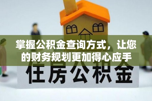 大兴掌握公积金查询方式，让您的财务规划更加得心应手