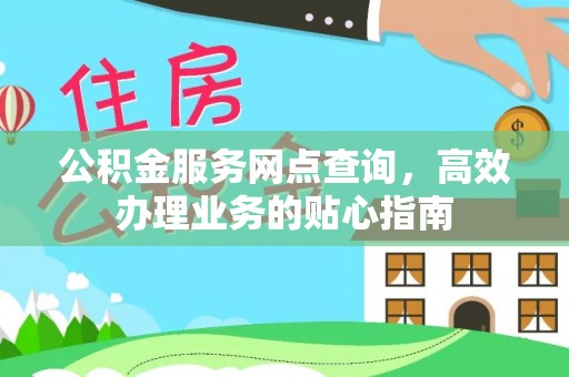 大兴公积金服务网点查询，高效办理业务的贴心指南