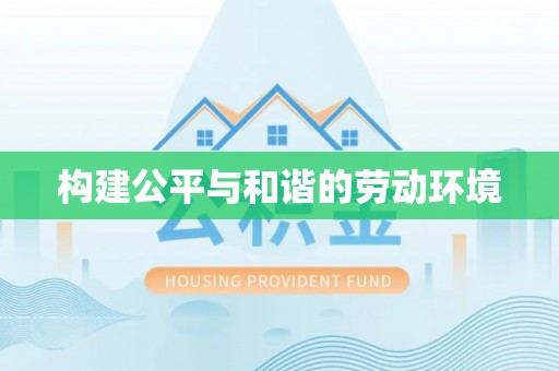 大兴构建公平与和谐的劳动环境