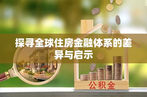 大兴探寻全球住房金融体系的差异与启示