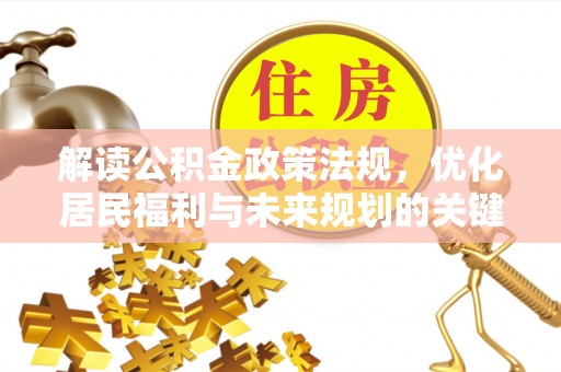 大兴解读公积金政策法规，优化居民福利与未来规划的关键