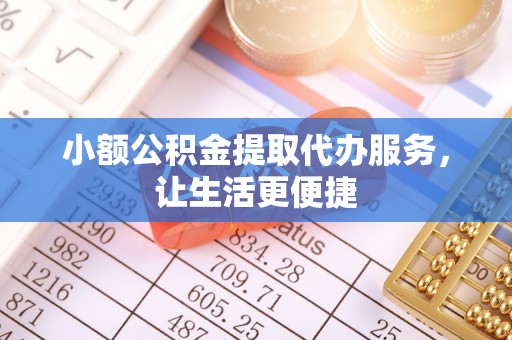 大兴小额公积金提取代办服务，让生活更便捷
