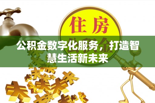 大兴公积金数字化服务，打造智慧生活新未来