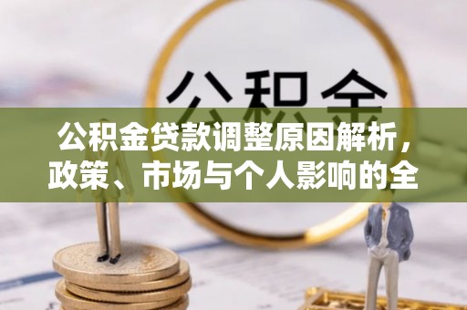 大兴公积金贷款调整原因解析，政策、市场与个人影响的全面解读