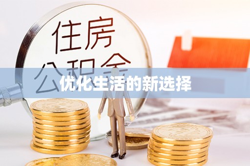大兴优化生活的新选择