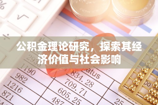 大兴公积金理论研究，探索其经济价值与社会影响