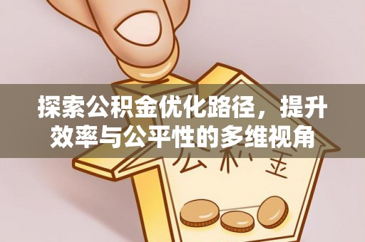 大兴探索公积金优化路径，提升效率与公平性的多维视角