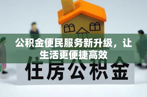 大兴公积金便民服务新升级，让生活更便捷高效