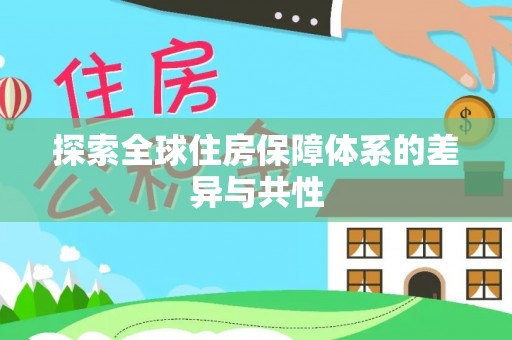 大兴探索全球住房保障体系的差异与共性