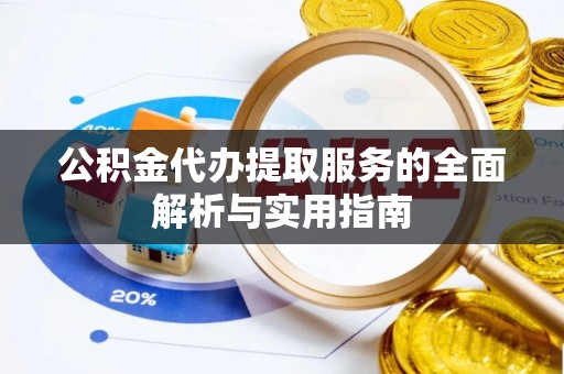大兴公积金代办提取服务的全面解析与实用指南